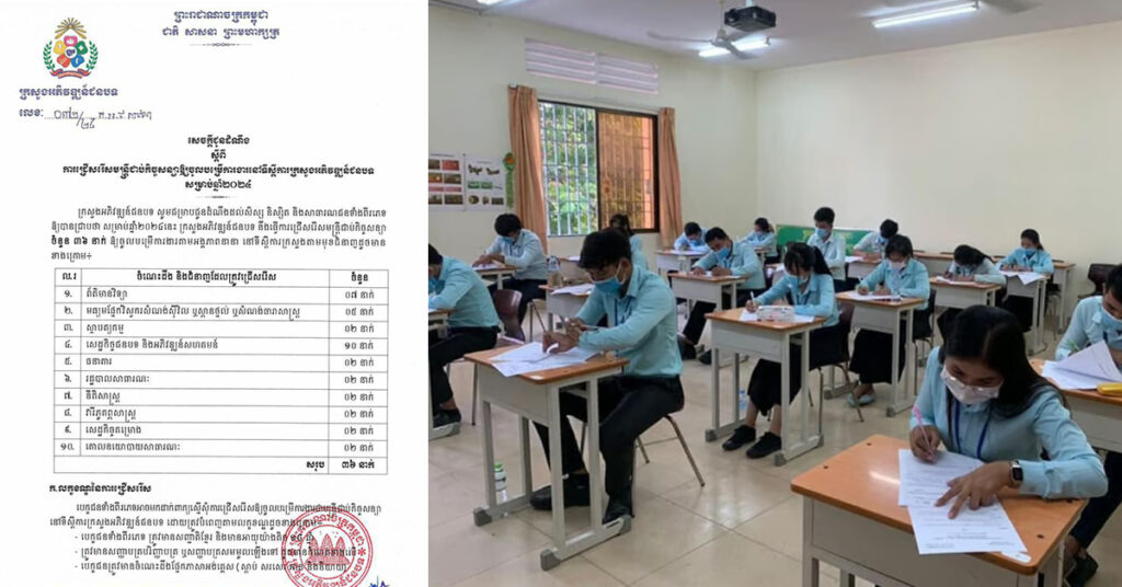 ឱកាសល្អ! ក្រសួងអភិវឌ្ឍន៍ជនបទ ជ្រើសរើសមន្រ្តីជាប់កិច្ចសន្យាចំនួន ៣៦នាក់ ផុតកំណត់ថ្ងៃទី៨ ខែកុម្ភៈ