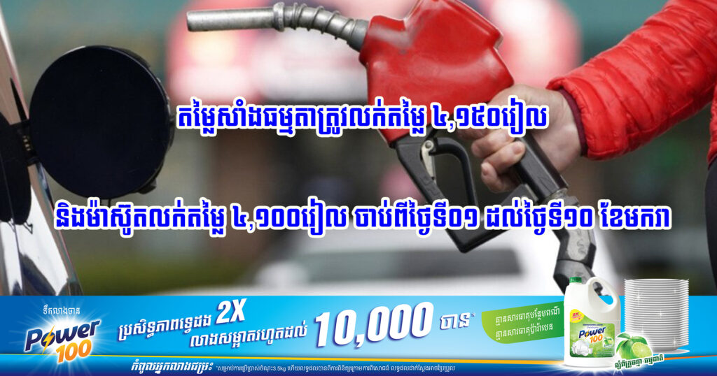 ក្រសួងពាណិជ្ជកម្ម៖ តម្លៃសាំងធម្មតាត្រូវលក់តម្លៃ ៤,១៥០រៀល និងម៉ាស៊ូតលក់តម្លៃ ៤,១០០រៀល ចាប់ពីថ្ងៃទី១ ដល់ថ្ងៃទី១០ ខែមករា ឆ្នាំ២០២៤