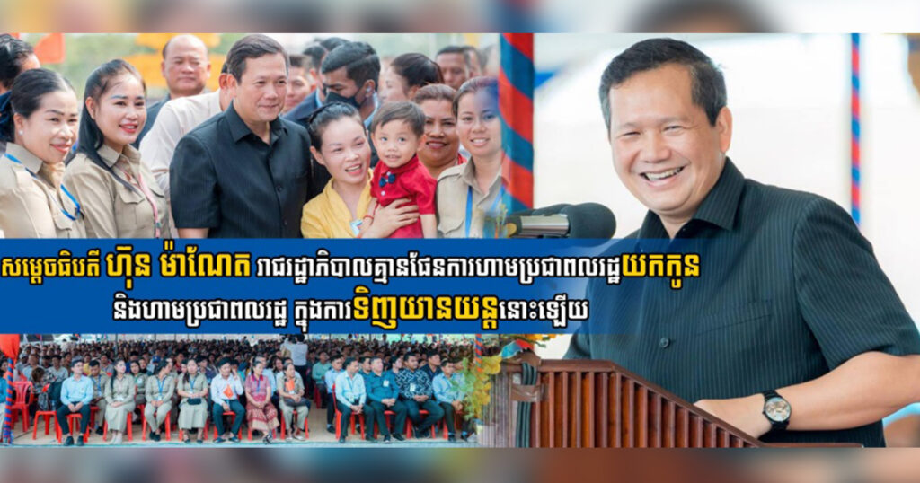 សម្តេចធិបតី ហ៊ុន ម៉ាណែត៖ រាជរដ្ឋាភិបាលគ្មានផែនការហាមប្រជាពលរដ្ឋយកកូន និងហាមប្រជាពលរដ្ឋ ក្នុងការទិញយានយន្តនោះឡើយ