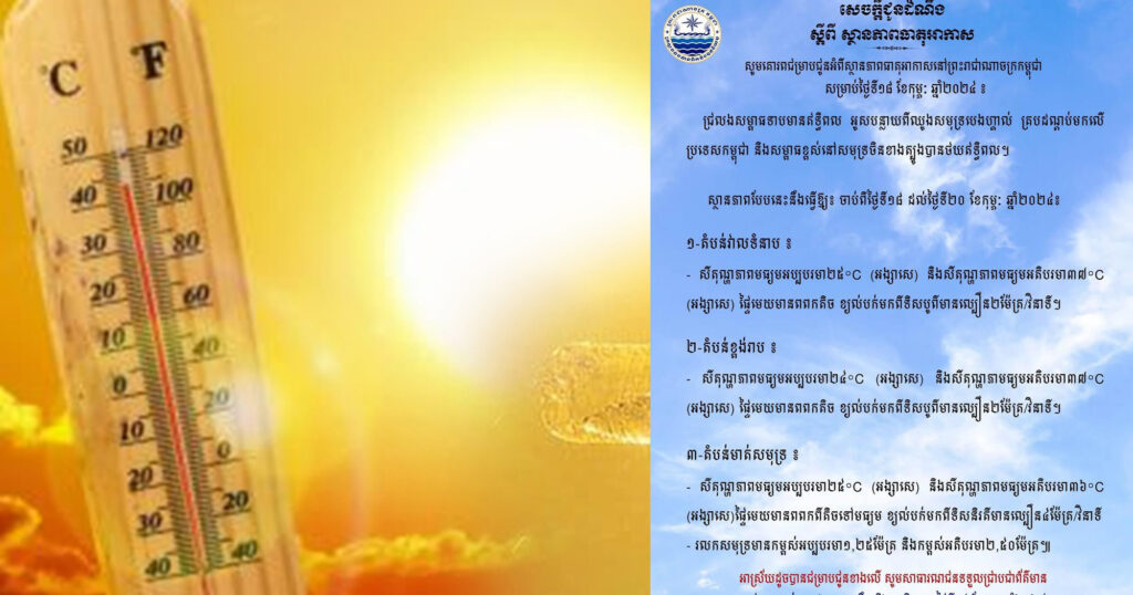 ក្រសួងធនធានទឹក ជូនដំណឹងពីស្ថានភាពធាតុអាកាសនៅកម្ពុជា សម្រាប់ថ្ងៃទី១៨ ខែកុម្ភៈ ឆ្នាំ២០២៤