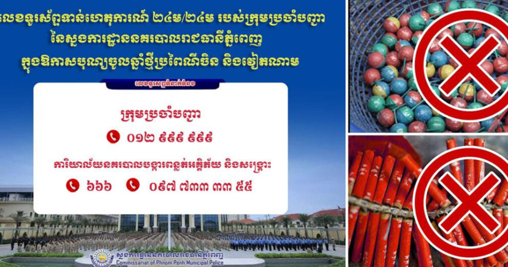 ស្នងការដ្ឋាននគរបាលរាជធានីភ្នំពេញ ជូនដំណឹងដល់ពលរដ្ឋឲ្យប្រុងប្រយ័ត្នករណីគ្រោះអគ្គិភ័យ ក្នុងឱកាសបុណ្យចូលឆ្នាំថ្មីប្រពៃណីចិន និងវៀតណាម