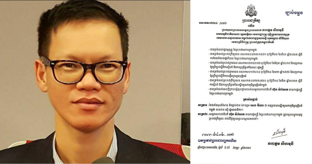 ព្រះមហាក្សត្រ ចេញព្រះរាជក្រឹត្យត្រាស់បង្គាប់តែងតាំងលោក សេង ឌីណា ជាអនុប្រធានបណ្ឌិត្យសភាភូមិន្ទយុត្តិធម៌កម្ពុជា