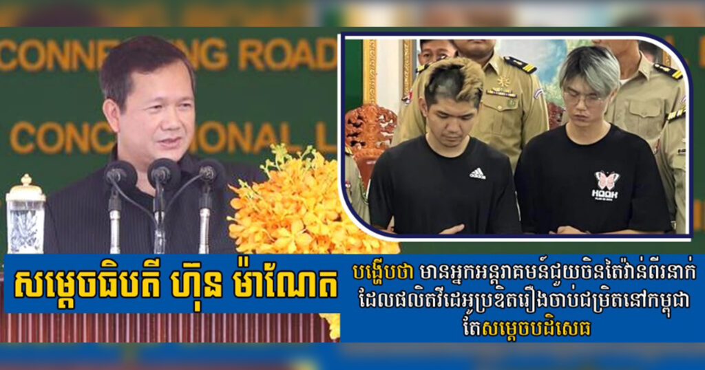 សម្តេចធិបតី ហ៊ុន ម៉ាណែត បង្ហើបថា មានអ្នកអន្តរាគមន៍ជួយចិនតៃវ៉ាន់ពីរនាក់ ដែលផលិតវីដេអូប្រឌិតរឿងចាប់ជម្រិតនៅកម្ពុជា តែសម្តេចបដិសេធ