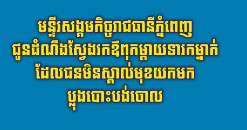 មន្ទីរសង្គមកិច្ចរាជធានីភ្នំពេញ ជូនដំណឹងស្វែងរកឪពុកម្តាយទារកម្នាក់ ដែលជនមិនស្គាល់មុខយកមកប្លុងបោះបង់ចោល