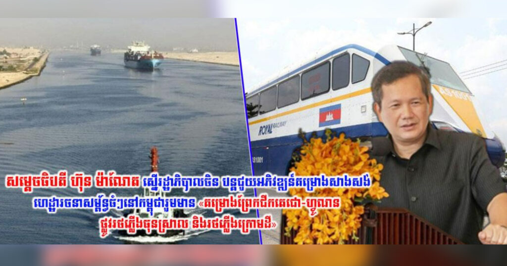 សម្តេចធិបតី ហ៊ុន ម៉ាណែត ស្នើរដ្ឋាភិបាលចិន បន្តជួយអភិវឌ្ឍន៍គម្រោងសាងសង់ហេដ្ឋារចនាសម្ព័ន្ធធំៗនៅកម្ពុជា រួមមាន «គម្រោងព្រែកជីកតេជោ-ហ្វូណន ផ្លូវរថភ្លើងធុនស្រាល និងរថភ្លើងក្រោមដី»