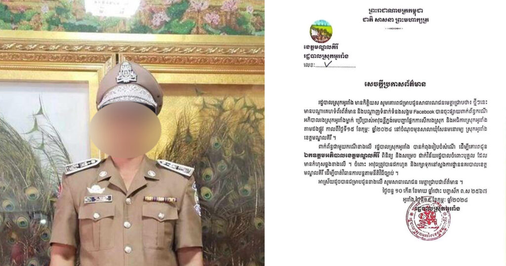 រដ្ឋបាលខេត្តមណ្ឌលគិរី កំពុងពិនិត្យសម្រេចដាក់វិន័យរដ្ឋបាល លើអភិបាលរងស្រុកអូររាំងម្នាក់ ក្រោយដ.កកាំ..ភ្លើងភ្ជ..ង់មេបញ្ជាការសឹងរងស្រុក និងអធិការស្រុក