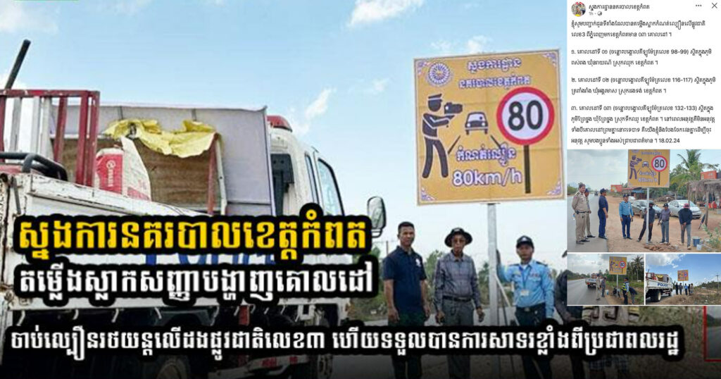 ស្នងការនគរបាលខេត្តកំពត តម្លើងស្លាកសញ្ញាបង្ហាញគោលដៅ ចាប់ល្បឿនរថយន្តលើដងផ្លូវជាតិលេខ៣ ហើយទទួលបានការសាទរខ្លាំងពីប្រជាពលរដ្ឋ