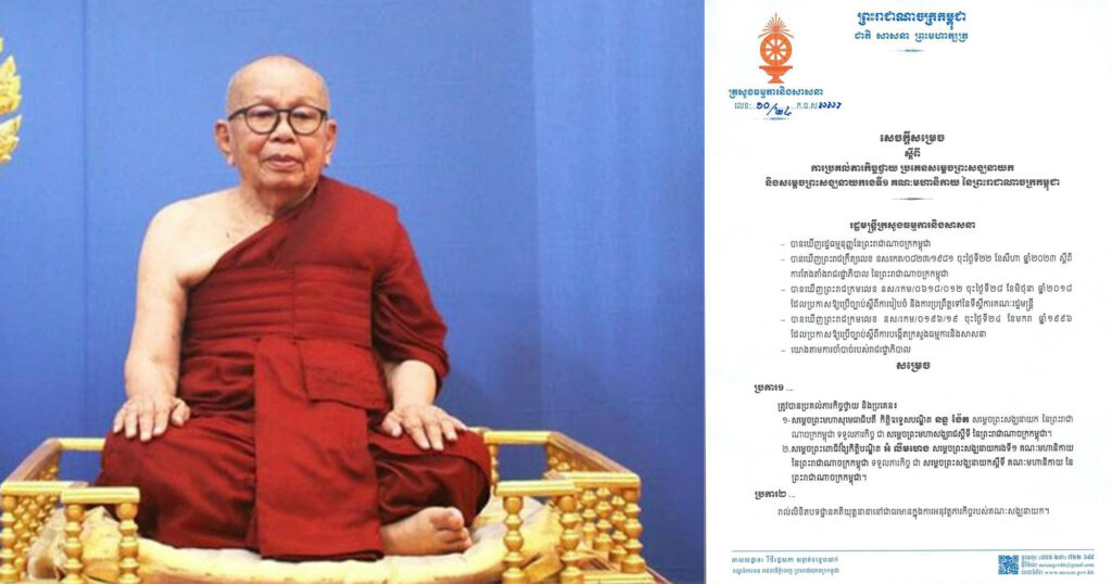 រដ្ឋមន្រ្តីក្រសួងធម្មការ និងសាសនា ចេញសេចក្តីសម្រេច៖ ប្រគល់ភារកិច្ចថ្វាយ-ប្រគេន សម្តេចព្រះសង្ឃនាយក នន្ទ ង៉ែត ជាសម្តេចព្រះសង្ឃរាជស្តីទី នៃព្រះរាជាណាចក្រកម្ពុជា និង សម្តេចព្រះពោធិវ័ង្សកិត្តិបណ្ឌិត អំ លឹមហេង ជាសម្តេចព្រះសង្ឃនាយកស្តីទី