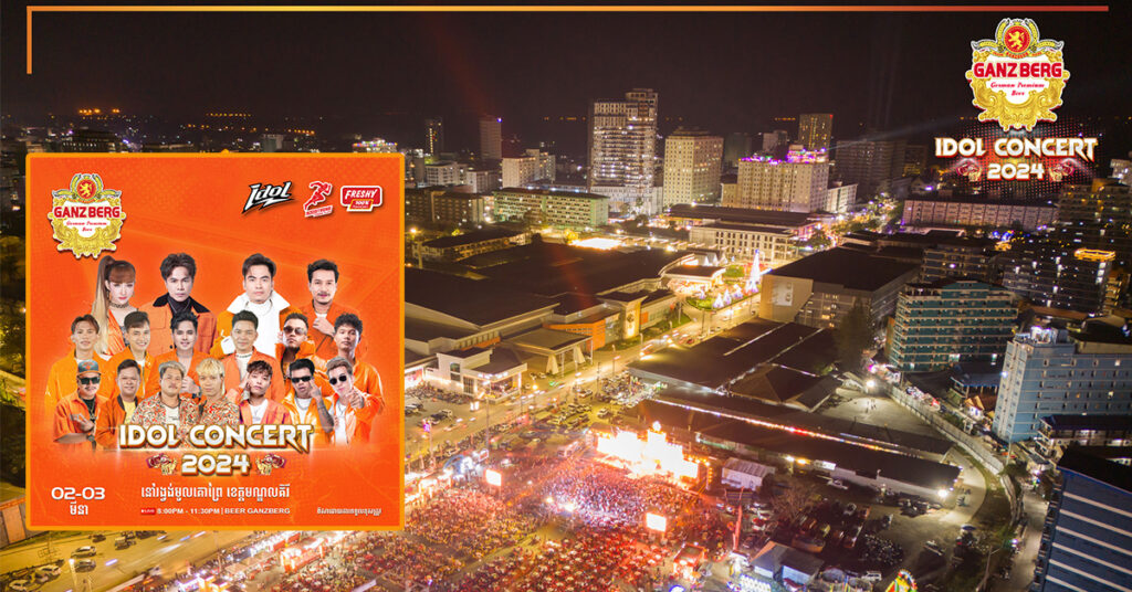 រញ្ជួយឆាកទៀតហើយអ្នកមណ្ឌលគិរី GANZBERG IDOL Concert 2024 នឹងទៅដល់ឆាប់ៗនេះ