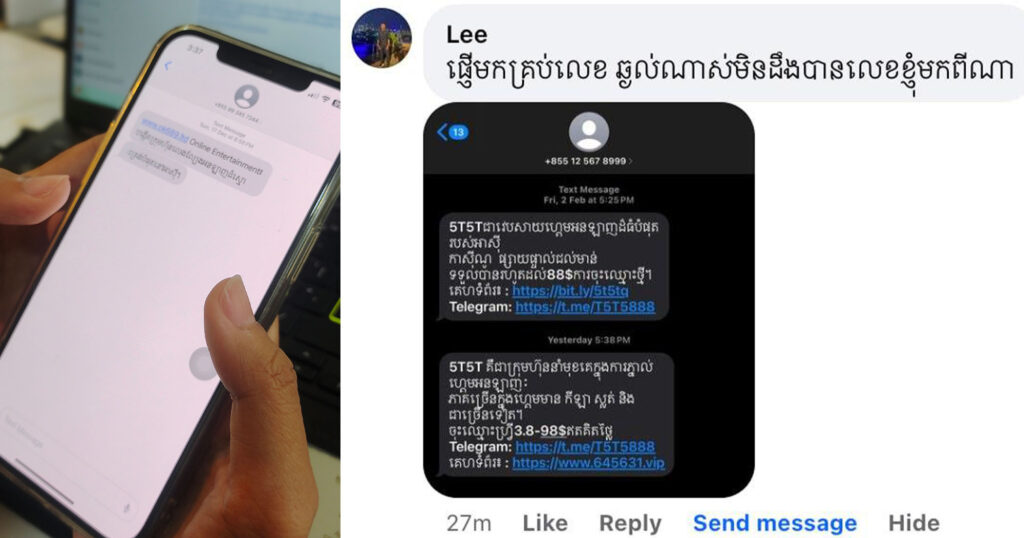 ពលរដ្ឋសម្តែងការធុញទ្រាន់ ក្រុមហ៊ុនទូរស័ព្ទផ្ញើសារលើកទឹកចិត្តឱ្យលេងល្បែង