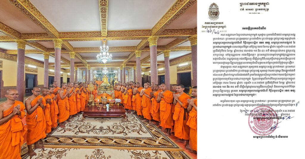 គណៈសង្ឃនាយក ណែនាំដល់គ្រប់វត្តអារាមទូទាំងប្រទេស វាយគង ទូងស្គរ និងបង្ហូតទង់ជាតិ ទង់សាសនាត្រឹមពាក់កណ្តាលដង នៅម៉ោង៥៖៣០នាទីរសៀលថ្ងែនេះ