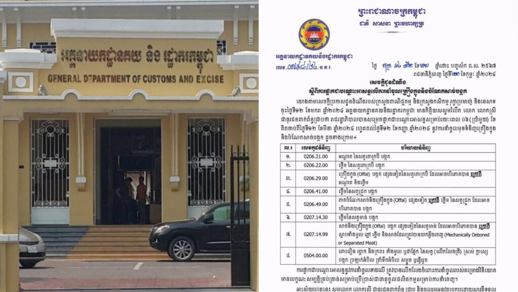 អគ្គនាយកដ្ឋានគយ និងរដ្ឋាករកម្ពុជា ជូនដំណឹងផ្អាកជាបណ្តោះអាសន្ន លើការនាំចូលគ្រឿងក្នុង​ និងបំណែកសាច់បង្កក តាមការសម្រេចរបស់រាជរដ្ឋាភិបាល