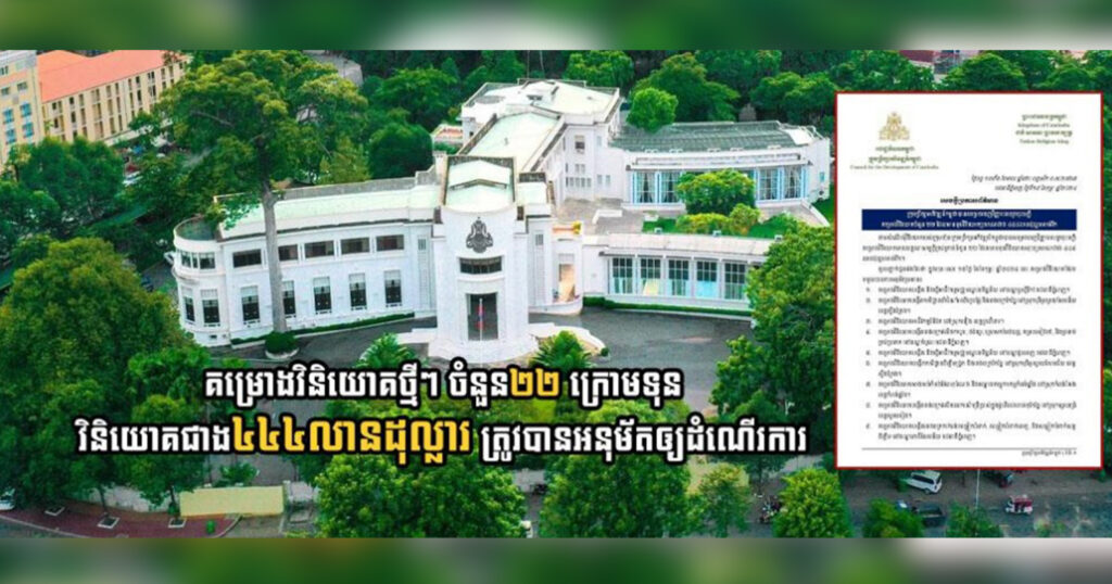 គម្រោងវិនិយោគថ្មីៗ ចំនួន២២ ក្រោមទុនវិនិយោគជាង៤៤៤លានដុល្លារ ត្រូវបានអនុម័តឲ្យដំណើរការ