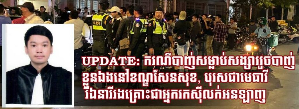 UPDATE: ករណីបាញ់សម្លាប់សង្សាររួចបាញ់ខ្លួនឯងនៅខណ្ឌសែនសុខ, បុរសជាមេធាវី​ រីឯនារីរងគ្រោះជាអ្នករកស៊ីលក់អនឡាញ