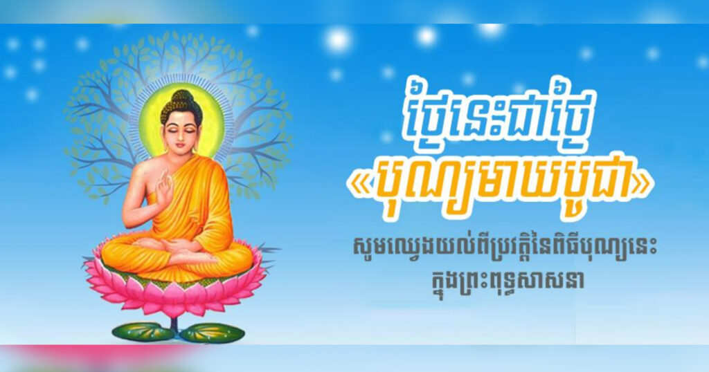 ថ្ងៃនេះជាថ្ងៃ «បុណ្យមាឃបូជា» សូមឈ្វេងយល់ពីប្រវត្តិនៃពិធីបុណ្យនេះ ក្នុងព្រះពុទ្ធសាសនា