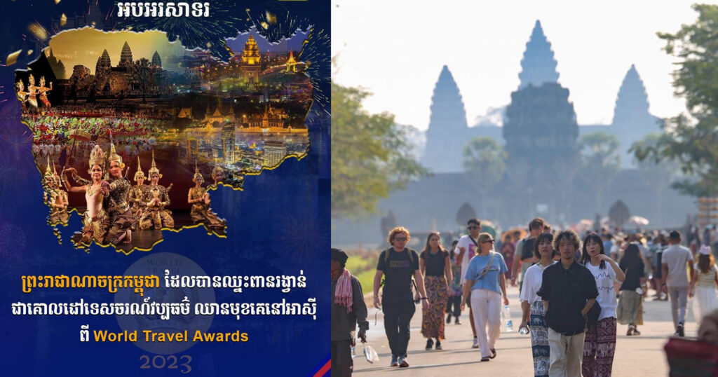 កម្ពុជាជាប់ចំណាត់ថ្នាក់ជាគោលដៅទេសចរណ៍វប្បធម៌ឈានមុខគេនៅអាស៊ីសម្រាប់ឆ្នាំ២០២៣ ពី World Travel Awards