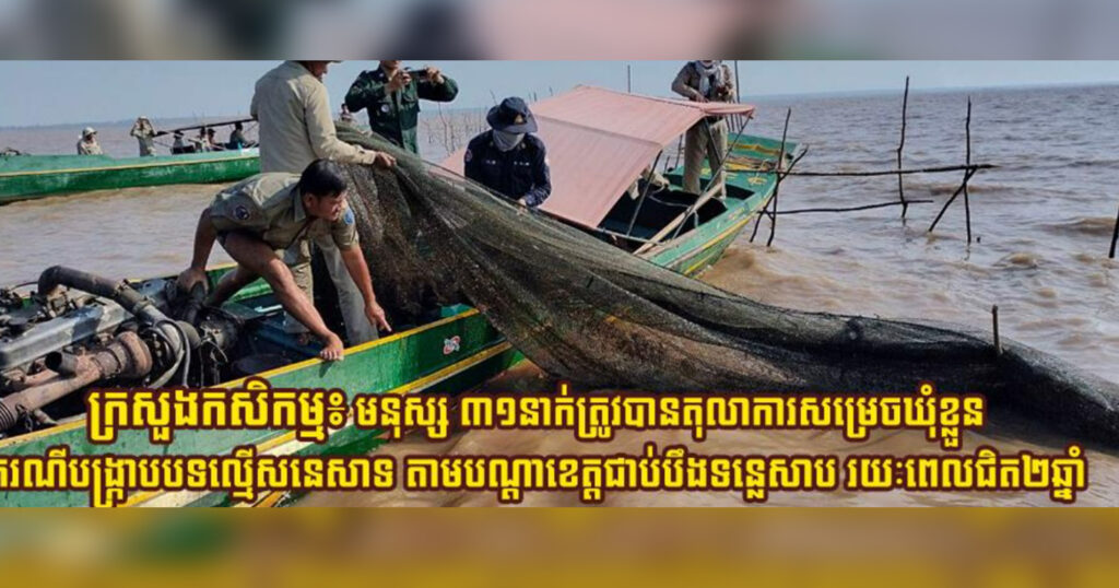 ក្រសួងកសិកម្ម៖ មនុស្ស ៣១នាក់ត្រូវបានតុលាការសម្រេចឃុំខ្លួន ករណីបង្រ្កាបបទល្មើសនេសាទ តាមបណ្តាខេត្តជាប់បឹងទន្លេសាប រយៈពេលជិត២ឆ្នាំ