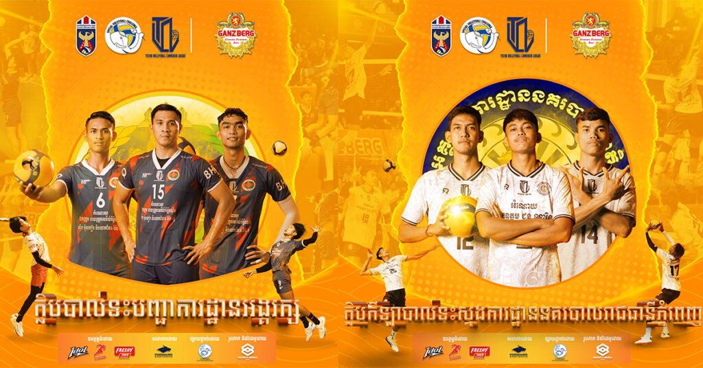 GANZBERG ស្រលាញ់បាល់ទះត្រៀមបង្ហាញអធិរាជម្ចាស់ពាន «តេជោលីគ» រដូវកាល២០២៣-២០២៤ ឆាប់ៗនេះ……..