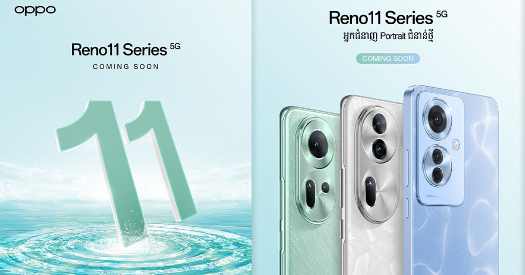 OPPO Reno11 Series 5G ភ្ជាប់មកជាមួយនឹងបច្ចេកវិទ្យា AI ដូចស្មាតហ្វូនលំដាប់ Flagship