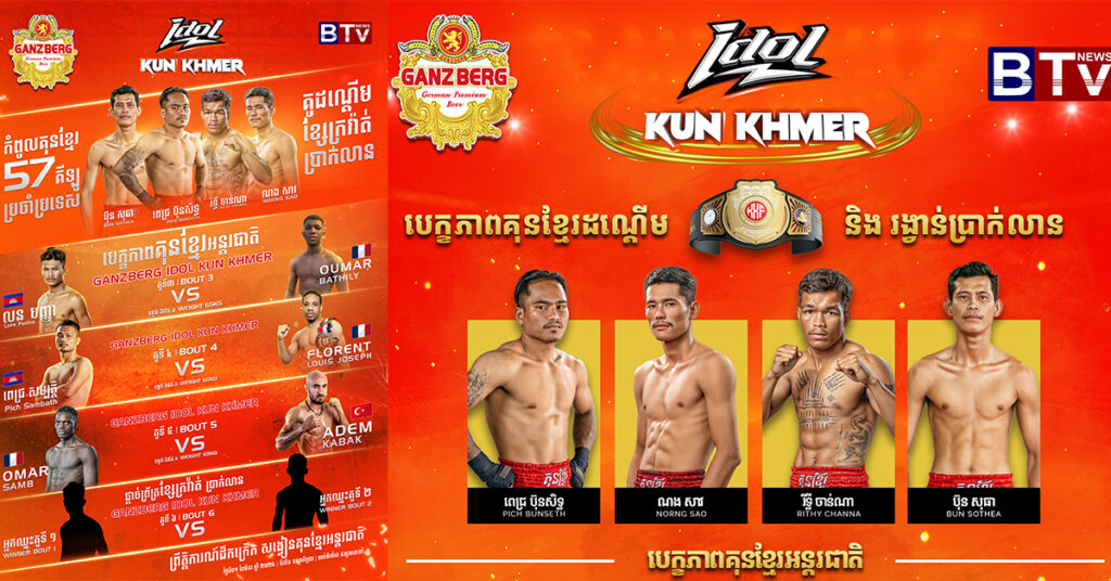 ជំនួបគុនខ្មែរកាន់តែកក្រើកនៅក្នុងសង្វៀន GANZBERG IDOL KUN KHMER