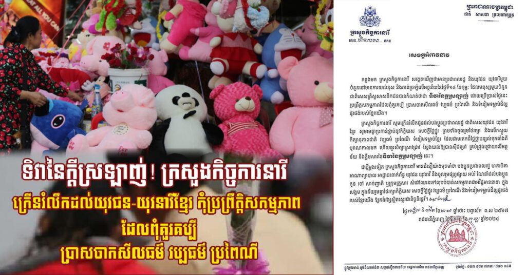 ទិវានៃក្តីស្រឡាញ់! ក្រសួងកិច្ចការនារី ក្រើនរំលឹកដល់យុវជន-យុវនារីខ្មែរ កុំប្រព្រឹត្តិសកម្មភាព ដែលពុំគួរគប្បី ប្រាសចាកសីលធម៌ វប្បធម៌ ប្រពៃណី