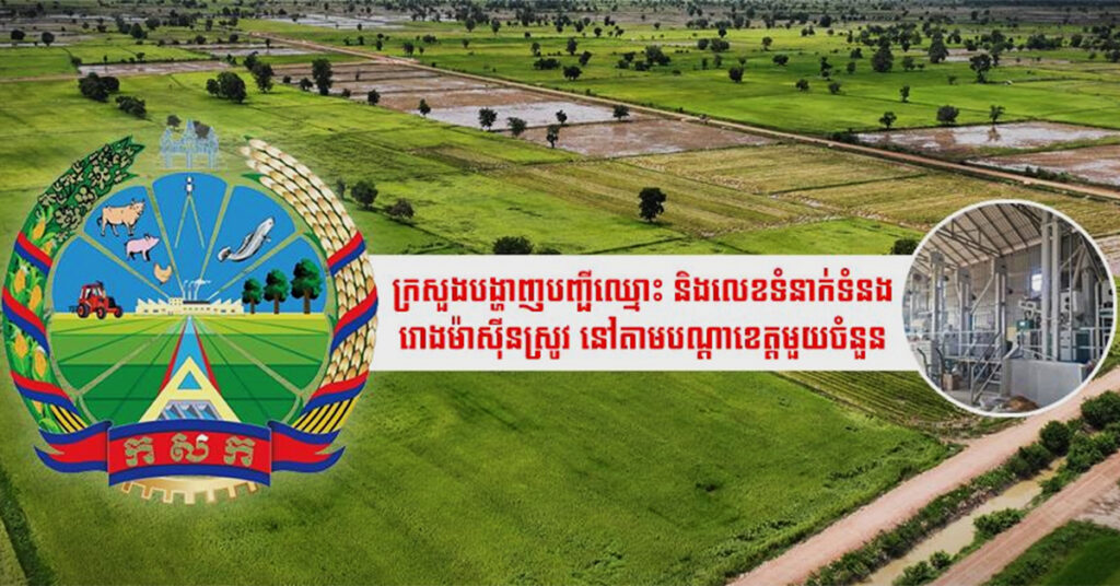 ក្រសួងបង្ហាញបញ្ជីឈ្មោះ និងលេខទំនាក់ទំនងរោងម៉ាស៊ីនស្រូវ នៅតាមបណ្ដាខេត្តមួយចំនួន