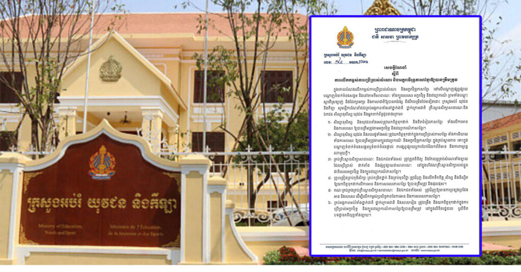 ក្រសួងអប់រំ ចេញសេចក្ដីណែនាំ ស្ដីពី ការលេីកកម្ពស់ការប្រេីប្រាស់សំណេរ និងអក្ខារាវិរុទ្ធភាសាខ្មែរ ឲ្យបានត្រឹមត្រូវ