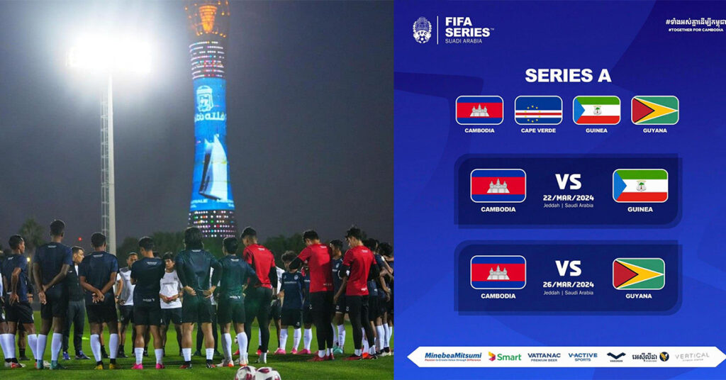 ផ្លូវការ៖ ក្រុមជម្រើសជាតិកម្ពុជា នឹងត្រូវប្រកួតមិត្តភាពអន្ដរជាតិ FIFA Series នៅអារ៉ាប៊ីអូឌីត នាចុងខែក្រោយ