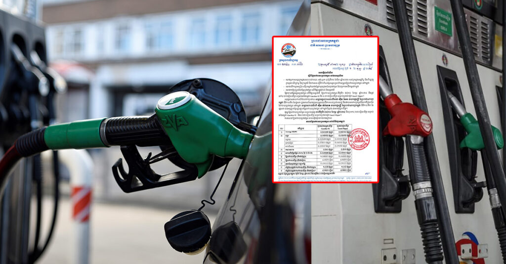 ក្រសួងពាណិជ្ជកម្ម៖ តម្លៃសាំងធម្មតាត្រូវលក់តម្លៃ ៤,៣៥០រៀល និងម៉ាស៊ូតលក់តម្លៃ ៤,២៥០រៀល ចាប់ពីថ្ងៃនេះ ដល់ថ្ងៃទី១០ ខែកុម្ភៈ ឆ្នាំ២០២៤