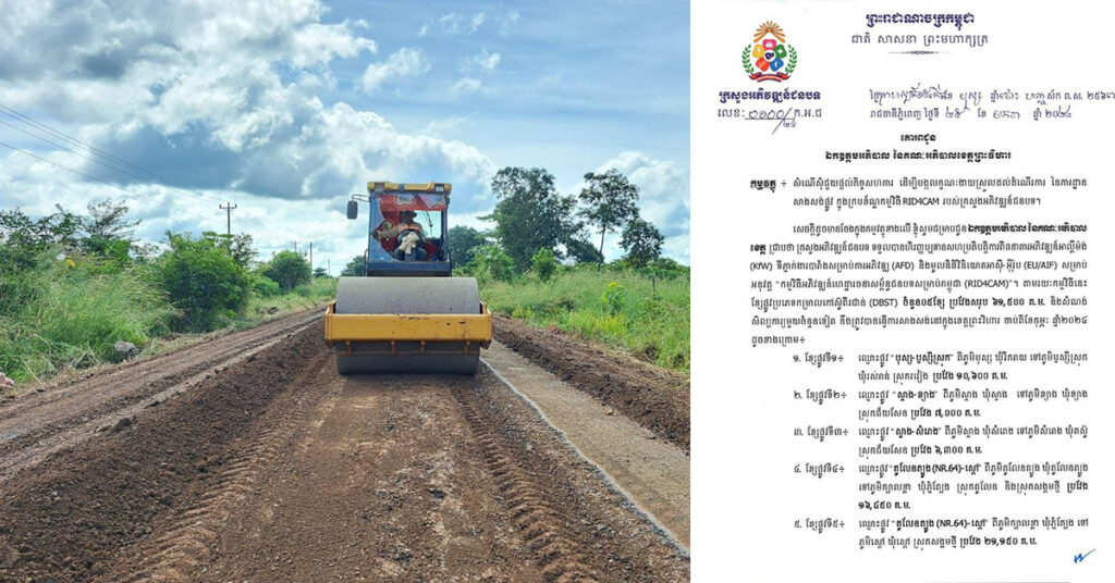 ដំណឹងល្អ! ផ្លូវក្រាលកៅស៊ូ DBST ចំនួន ៥ខ្សែ នឹងធ្វើការសាងសង់នៅខេត្តព្រះវិហារ ចាប់ពីខែកុម្ភៈ ឆ្នាំ២០២៤នេះ