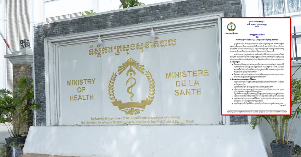 ក្រសួងសុខាភិបាល ចេញសេចក្ដីប្រកាសព័ត៌មាន ស្ដីពីការរកឃើញករណីជំងឺអុតស្វា ករណីទី៥