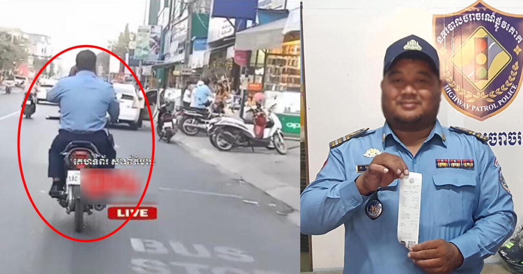 មន្រ្តីនគរបាលម្នាក់ ចូលខ្លួនទទួលស្គាល់កំហុសផាកពិន័យតាមច្បាប់ បន្ទាប់ពីជិះម៉ូតូមិនពាក់មួកសុវត្ថិភាព និងនិយាយទូរស័ព្ទពេលកំពុងបើកបរ