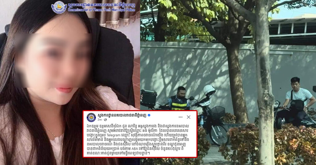 ស្នងការរាជធានីភ្នំពេញ អំពាវនាវឱ្យស្ត្រីម្នាក់ចូលខ្លួនមកបំភ្លឺ ពាក់ព័ន្ធករណីនគរបាលចរាចរណ៍ និងជនស៊ីវិល នៅស្តុបក្តាន់ពីរ ផាកពិន័យយកប្រាក់ចំនួន ២០ដុល្លារ បង់តាម ABAទៅឱ្យជនស៊ីវិល