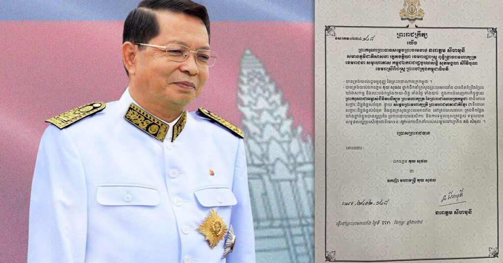 ព្រះមហាក្សត្រ ចេញព្រះរាជក្រឹត្យប្រោសព្រះរាជទានគោរមងារដល់លោក គុយ សុផល ជា «ឧកញ៉ាមហាមន្ត្រី»