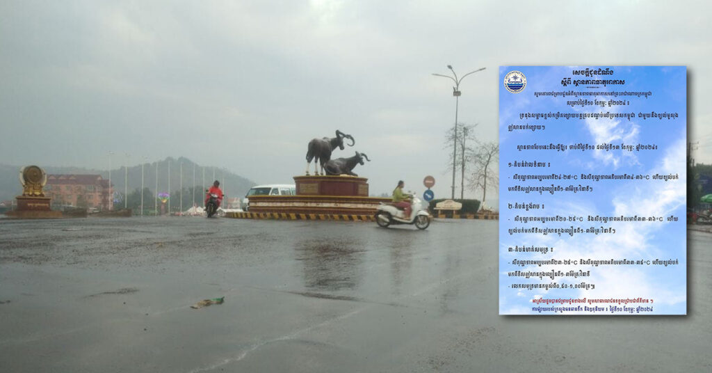 ក្រសួងធនធានទឹក ជូនដំណឹងពីស្ថានភាពធាតុអាកាសនៅកម្ពុជា សម្រាប់ថ្ងៃទី១០ ខែកុម្ភៈ ឆ្នាំ២០២៤