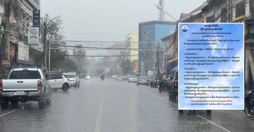 ក្រសួងធនធានទឹក ជូនដំណឹងពីស្ថានភាពធាតុអាកាសនៅកម្ពុជា សម្រាប់ថ្ងៃទី២៦ ខែកុម្ភៈ ឆ្នាំ២០២៤