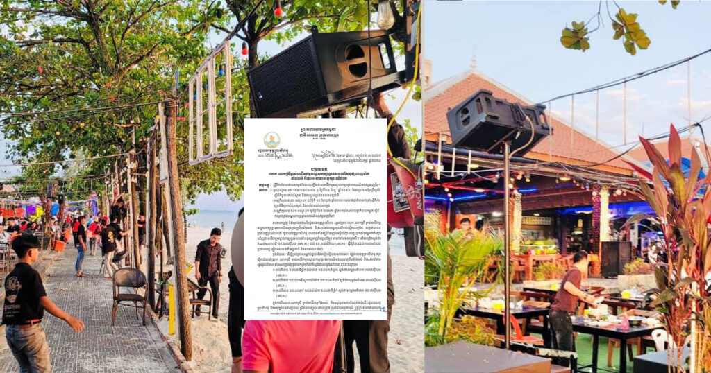 រដ្ឋបាលខេត្តព្រះសីហនុ ណែនាំម្ចាស់អាជីវកម្ម មណ្ឌលកម្សាន្តទេសចរណ៍ បញ្ឈប់ការចាក់សម្លេងលឺៗ លើសកម្រិតធ្វើឲ្យរំខាន ដល់ការរស់នៅរបស់ពលរដ្ឋ និងភ្ញៀវទេសចរ