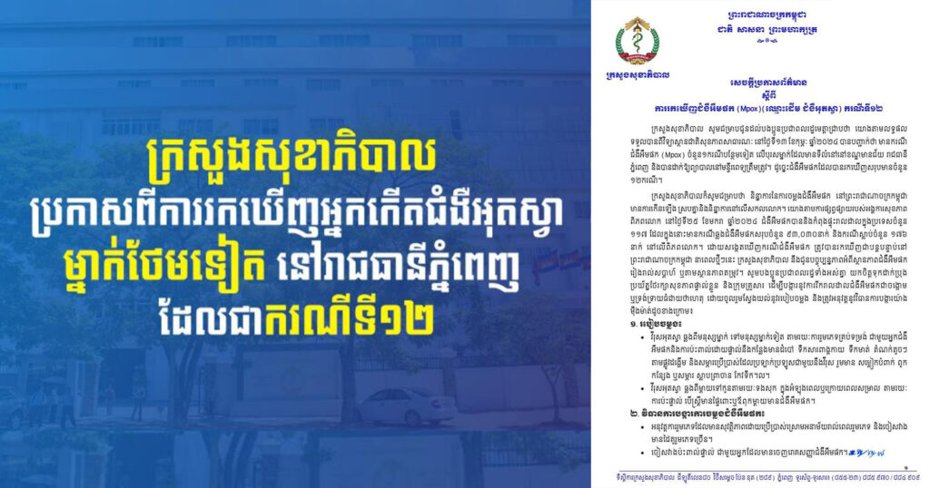 ក្រសួងសុខាភិបាល ប្រកាសពីការរកឃើញអ្នកកើតជំងឺអុតស្វាម្នាក់ថែមទៀត នៅរាជធានីភ្នំពេញ ដែលជាករណីទី១២