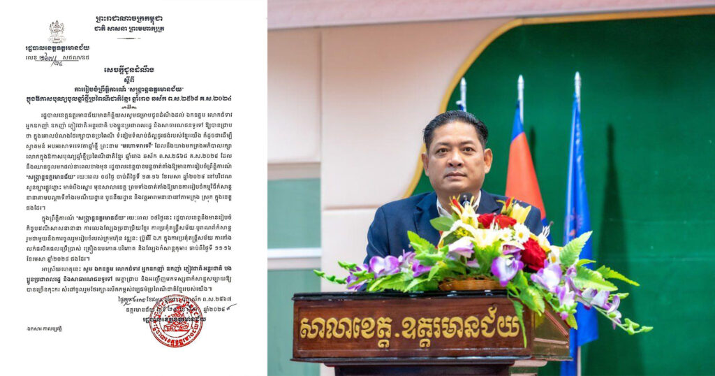 រដ្ឋបាលខេត្តឧត្តរមានជ័យរៀបចំព្រឹត្តិការណ៍ «សង្ក្រាន្តឧត្តរមានជ័យ» ក្នុងឱកាសបុណ្យចូលឆ្នាំថ្មី