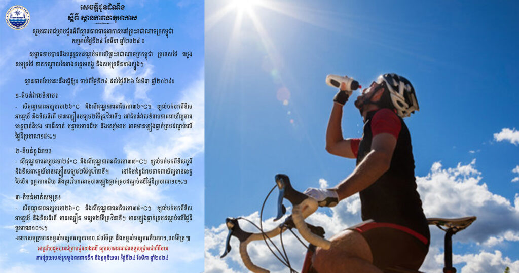 ក្រសួងធនធានទឹក ជូនដំណឹងអំពីស្ថានភាពធាតុអាកាសនៅកម្ពុជា សម្រាប់ថ្ងៃទី២៤ ខែមីនា ឆ្នាំ២០២៤