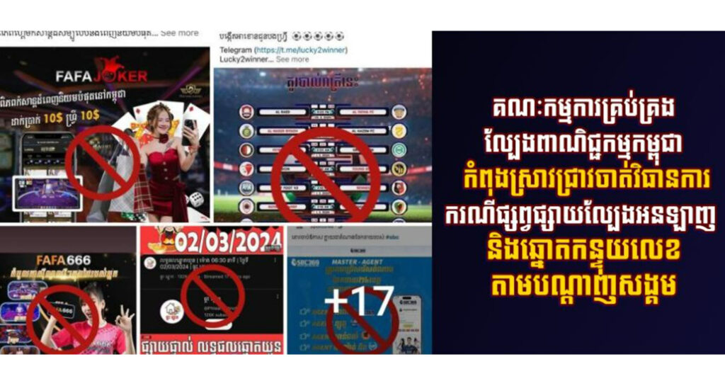 គណៈកម្មការគ្រប់គ្រងល្បែងពាណិជ្ជកម្មកម្ពុជា កំពុងស្រាវជ្រាវចាត់វិធានការករណីផ្សព្វផ្សាយល្បែងអនឡាញ និងឆ្នោតកន្ទុយលេខតាមបណ្ដាញសង្គម