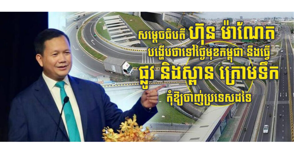 សម្តេចធិបតី ហ៊ុន ម៉ាណែត បង្ហើបថាទៅថ្ងៃមុខកម្ពុជា នឹងធ្វើផ្លូវ និងស្ពានក្រោមទឹកកុំឱ្យចាញ់ប្រទេសដទៃ
