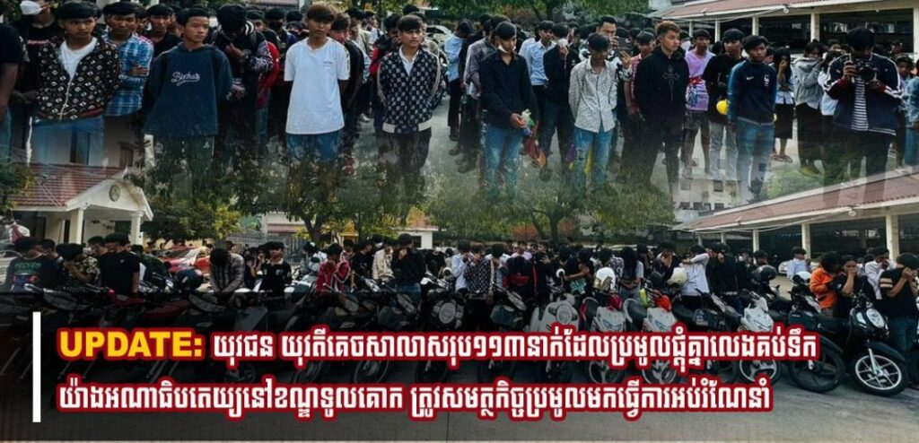 UPDATE: យុវជន យុវតីគេចសាលាសរុប១១៣នាក់ ដែលប្រមូលផ្ដុំគ្នាលេងគប់ទឹកយ៉ាងអណាធិបតេយ្យ នៅខណ្ឌទូលគោក ត្រូវសមត្ថកិច្ចប្រមូលមកធ្វើការអប់រំណែនាំ