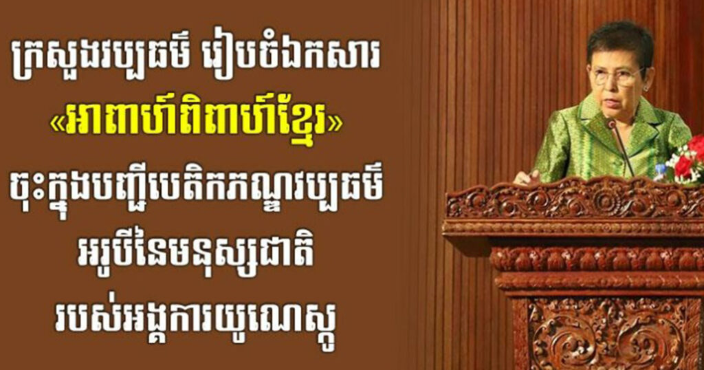 ក្រសួងវប្បធម៌ រៀបចំឯកសារ «អាពាហ៍ពិពាហ៍ខ្មែរ» ចុះក្នុងបញ្ជីបេតិកភណ្ឌវប្បធម៌អរូបីនៃមនុស្សជាតិរបស់អង្គការយូណេស្កូ