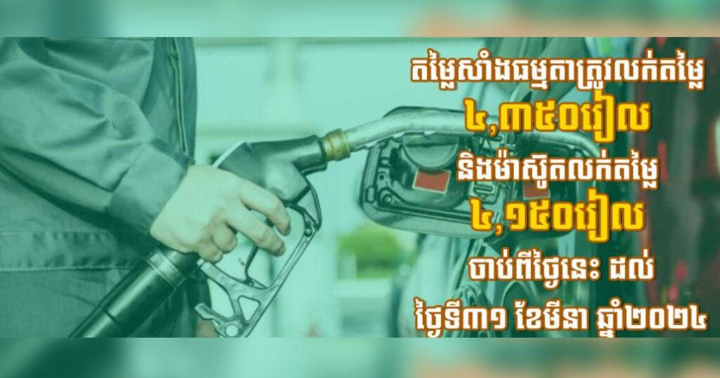 ក្រសួងពាណិជ្ជកម្ម៖ តម្លៃសាំងធម្មតាត្រូវលក់តម្លៃ ៤,៣៥០រៀល និងម៉ាស៊ូតលក់តម្លៃ ៤,១៥០រៀល ចាប់ពីថ្ងៃនេះ ដល់ថ្ងៃទី៣១ ខែមីនា ឆ្នាំ២០២៤