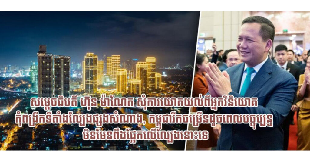 សម្តេចធិបតី ហ៊ុន ម៉ាណែត សុំការយោគយល់ពីអ្នកវិនិយោគកុំពង្រីកទីតាំងល្បែងផ្សងសំណាង, កម្ពុជារីកចម្រើនដូចពេលបច្ចុប្បន្ន មិនមែនពឹងផ្អែកលើល្បែងនោះទេ