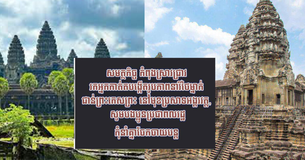 សមត្ថកិច្ច កំពុងស្រាវជ្រាវរកអ្នកកាត់តបង្កើតរូបភាពនារីថៃម្នាក់ជាន់ព្រះកេសព្រះ នៅមុខប្រសាទអង្គរវត្ត, សូមបងប្អូនប្រជាពលរដ្ឋកុំនាំគ្នាចែកចាយបន្ត