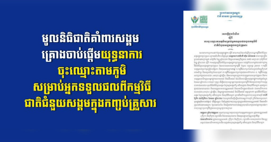 មូលនិធិជាតិគាំពារសង្គម គ្រោងចាប់ផ្តើមយុទ្ធនាការចុះឈ្មោះតាមភូមិសម្រាប់អ្នកទទួលផល​ពីកម្មវិធីជាតិជំនួយសង្គមក្នុងកញ្ចប់គ្រួសារ ​