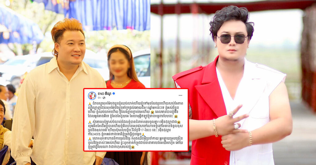 ទប់លែងជាប់! តារាច្រៀង អីណូ ប្រកាសថាខ្លួនជំពាក់បំណុលគេសរុបជាង ១០ម៉ឺនដុល្លារ និងស្នើឱ្យម្ចាស់បំណុលយោគយល់