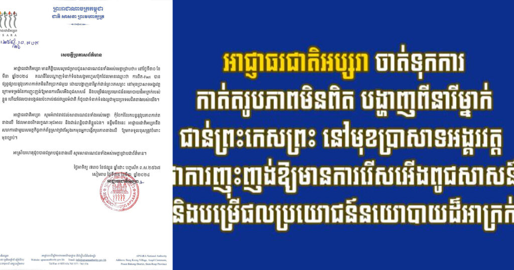 អាជ្ញាធរជាតិអប្សរា ចាត់ទុកការកាត់តរូបភាពមិនពិត បង្ហាញពីនារីម្នាក់ជាន់ព្រះកេសព្រះ នៅមុខប្រាសាទអង្គរវត្ត ជាការញុះញង់ឱ្យមានការរើសអើងពូជសាសន៍ និងបម្រើផលប្រយោជន៍នយោបាយដ៏អាក្រក់